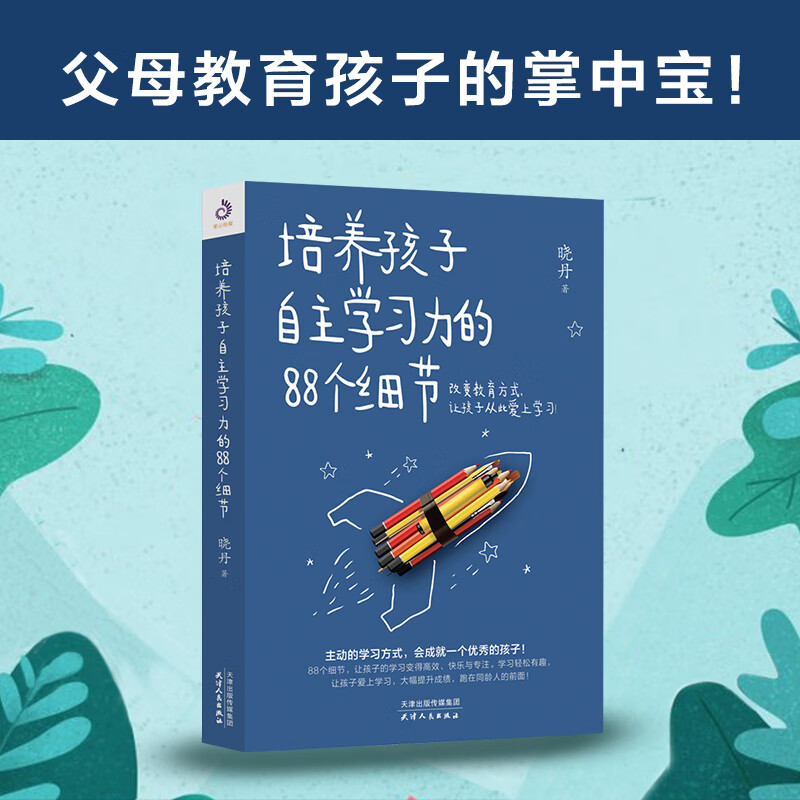 培养孩子自主学习力的88个细节