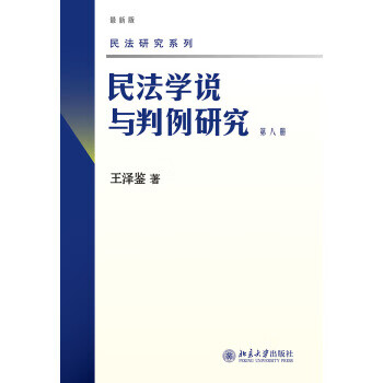 民法学说与判例研究(第八册)