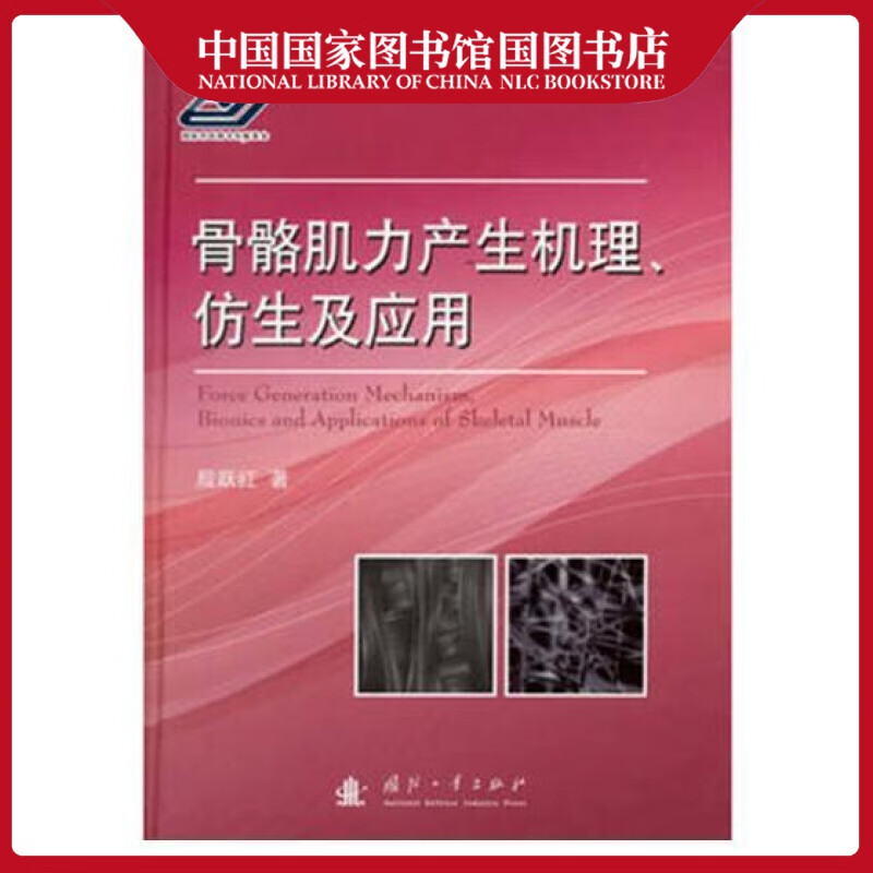 骨骼肌力产生机理,仿生及应用殷跃红工业技术9787118113990 肌肉骨骼