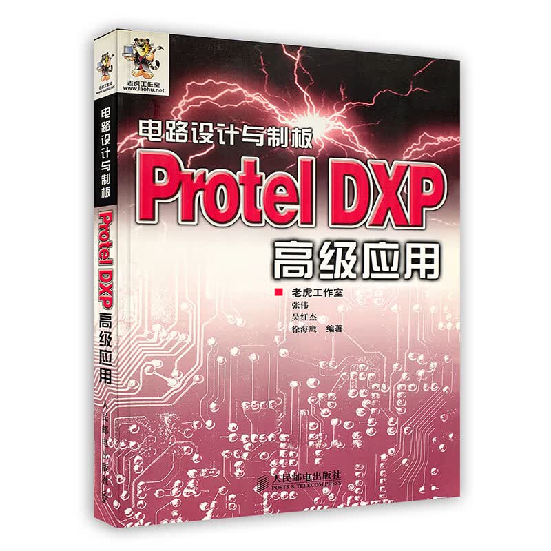 [按需印刷]电路设计与制版Protel DXP 高级应用