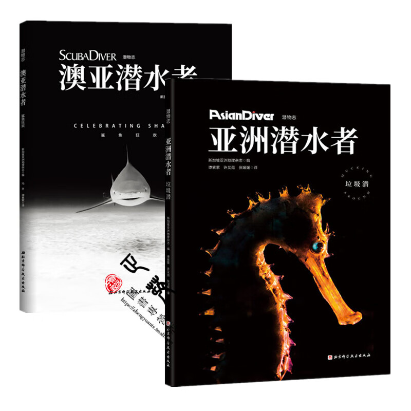 亚洲潜水者 垃圾潜+澳亚潜水者 鲨鱼狂欢 潜水书籍 世界知名垃圾潜水胜地介绍 微生物鉴别知识 潜水安