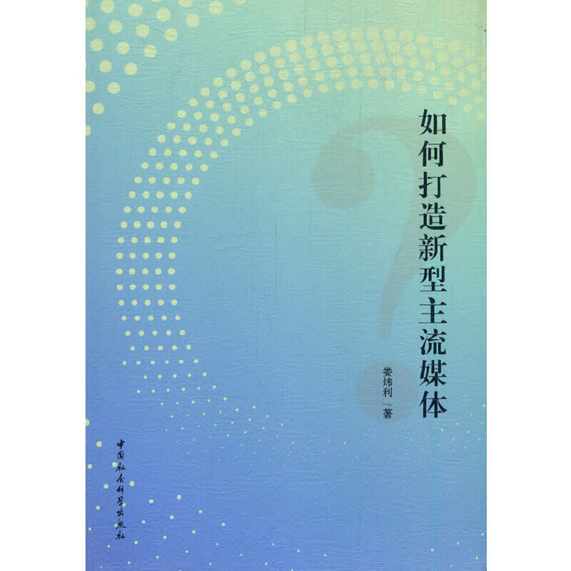 如何打造新型主流媒体