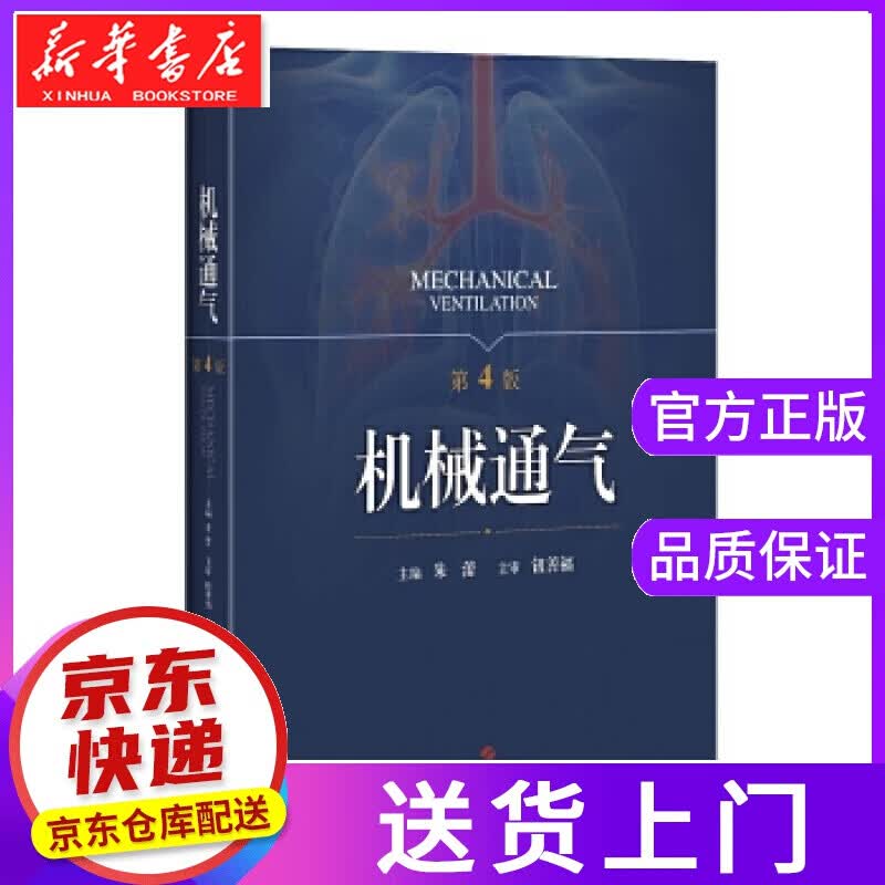 【正版图书】机械通气 朱蕾 主编 上海科学技术出版社