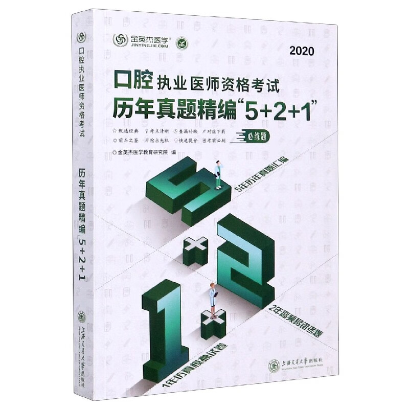 口腔执业医师资格考试历年真题精编5+2+1(2020)