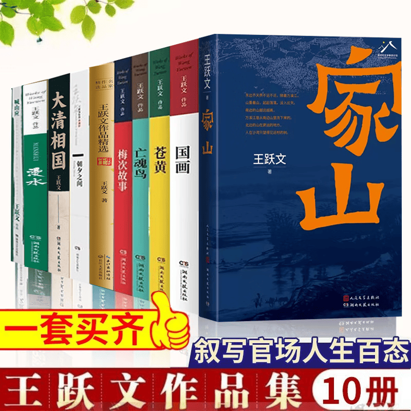 王跃文 官场小说全套10册 家山+国画+漫水+梅次故事+朝夕之间等 王跃文全集作品集