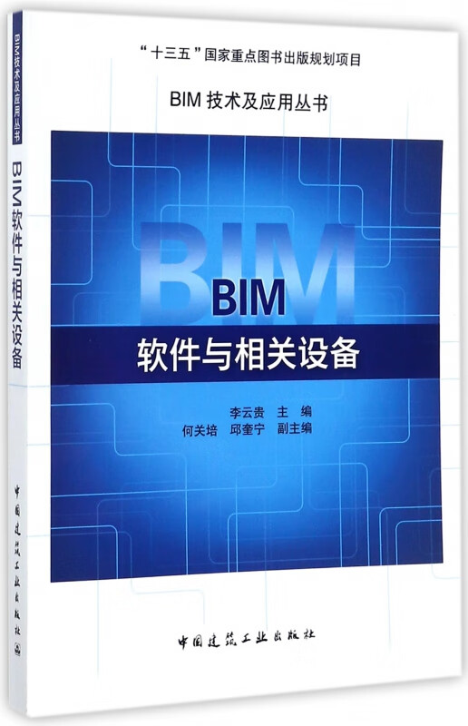 BIM软件与相关设备/BIM技术及应用丛书
