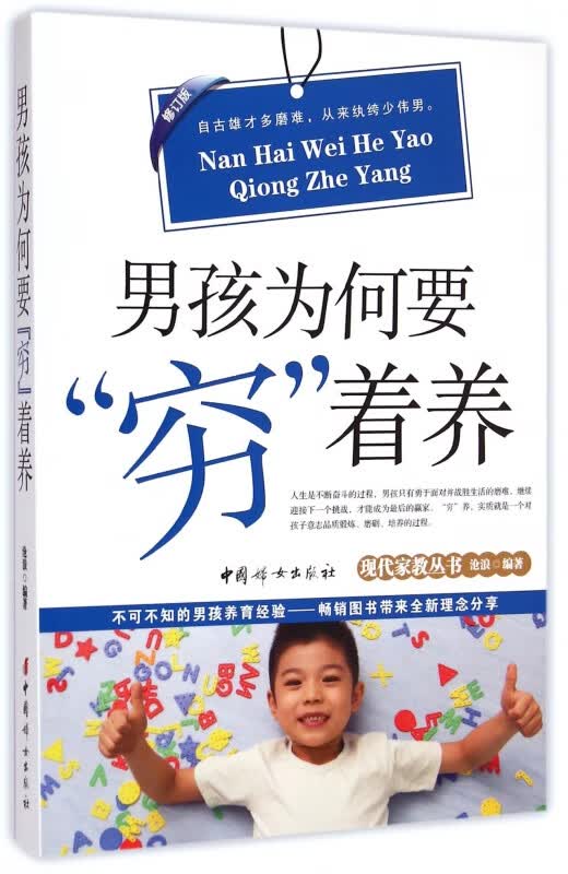 男孩为何要穷着养(修订版)/现代家教丛书