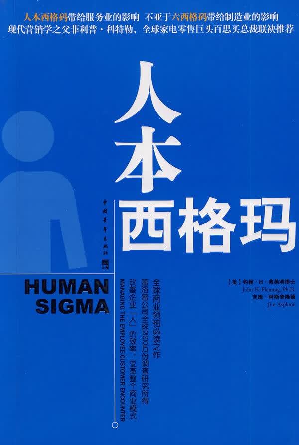 【正版书】人本西格玛