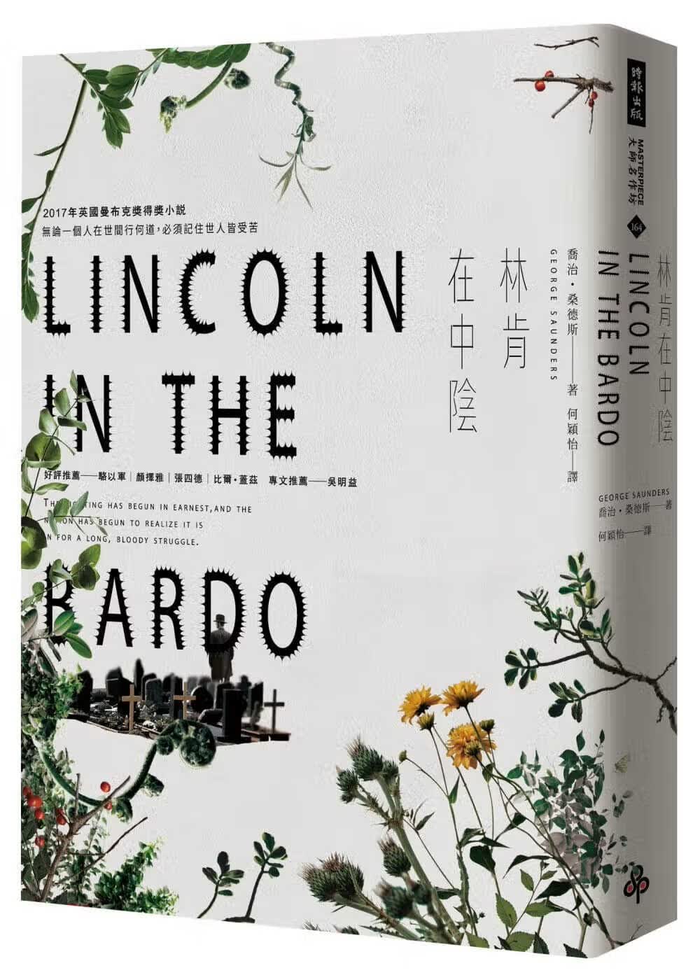 现货 林肯在中阴 台版原版 乔治.桑德斯 时报出版 Lincoln In The Bardo