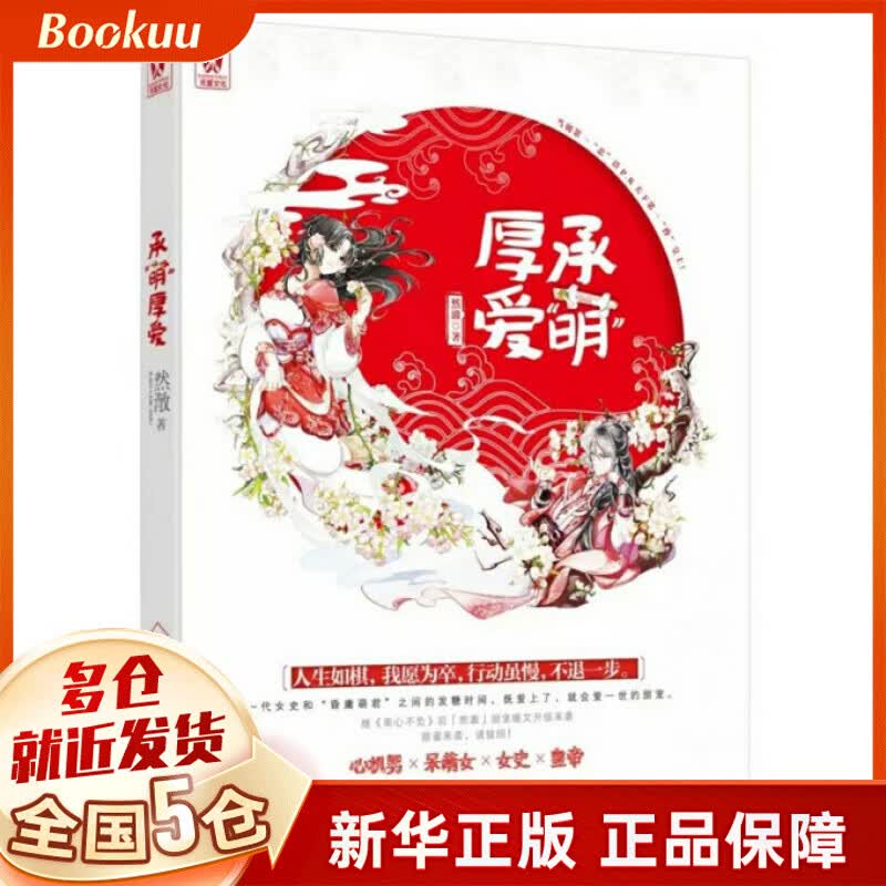 承萌厚爱