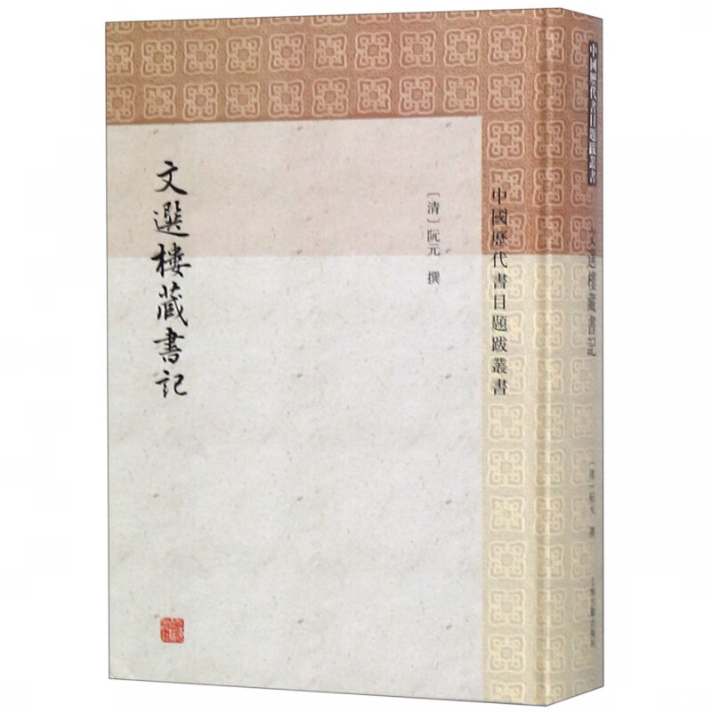 文选楼藏书记(精)/中国历代书目题跋丛书