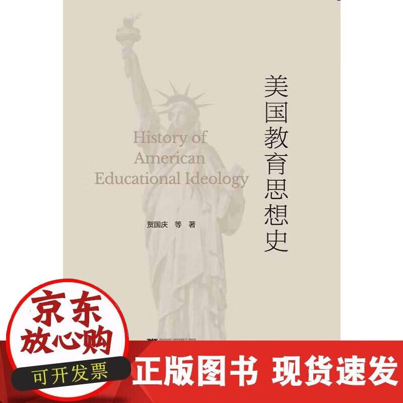【正版现货】美国教育思想史