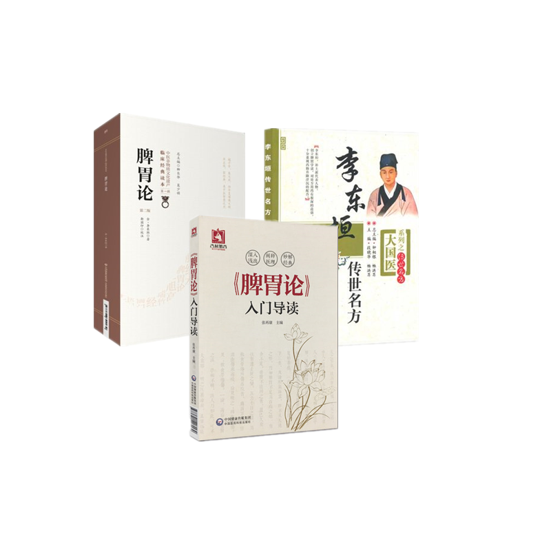 正版 3本套 李东垣传世名方 大国医系列之传世名方套 脾胃论入门导读