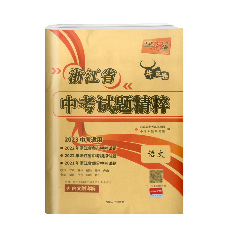 2023新版牛皮卷浙江省中考试题精粹语文中考真题测试卷初三辅导总复习