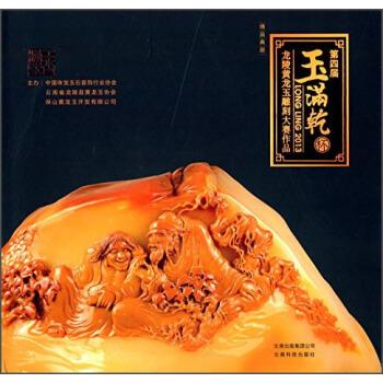 第四届玉满乾杯龙陵黄玉雕刻大赛作品