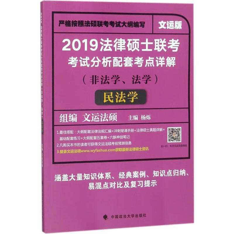 2019法律硕士联考考试分析配套考点详解（非法学、法学）民法学