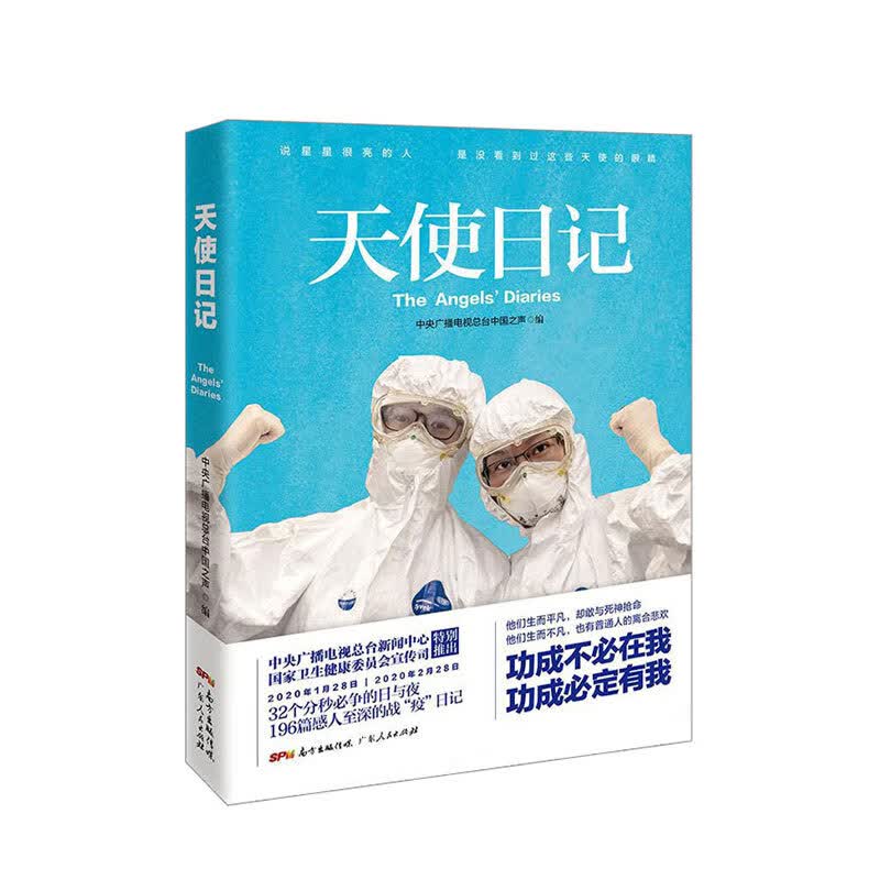 天使日记 中央广播电视总台中国之声 文学 中信书店