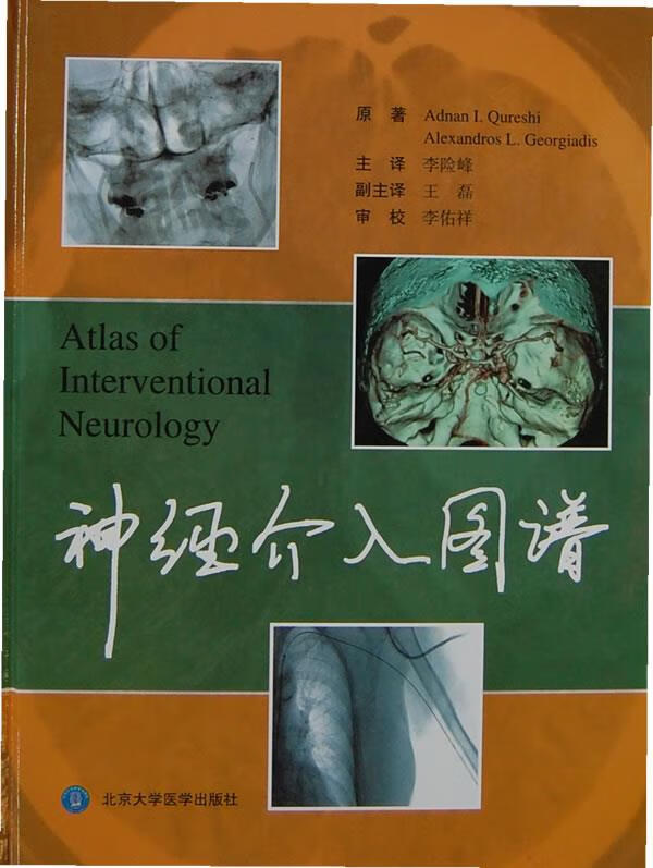 神经介入图谱 (美)库雷希【正版书】