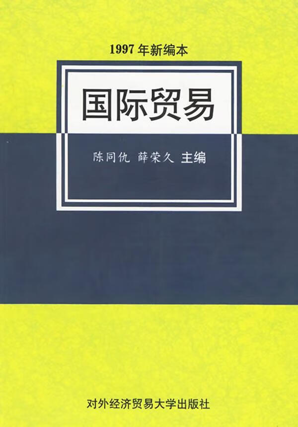 国际贸易:1997年本陈同仇北京对外经济贸易大学出版社有限责任公司