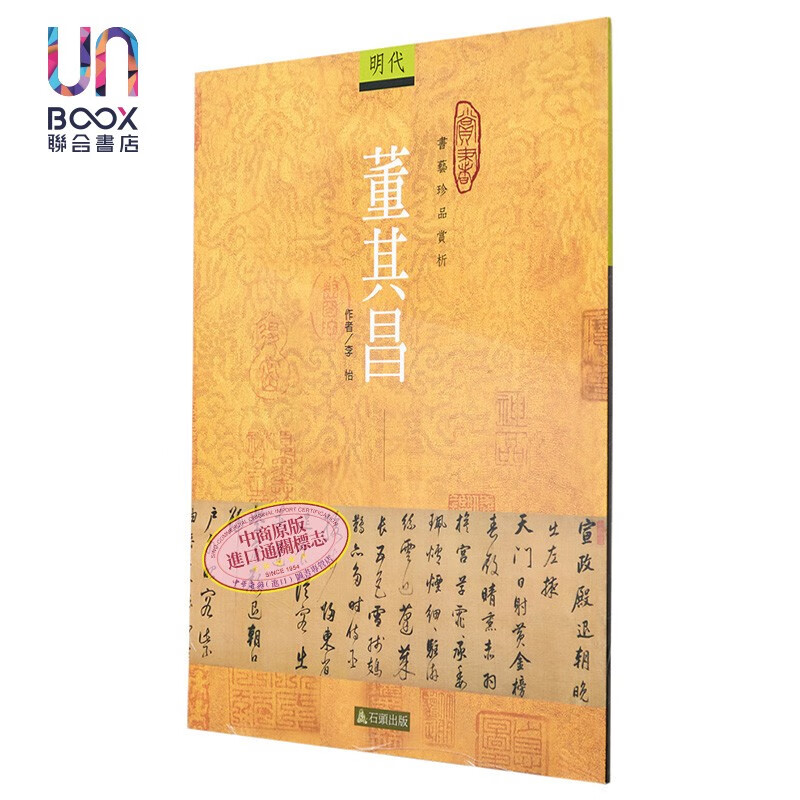 董其昌 台版原版 李怡 石头出版
