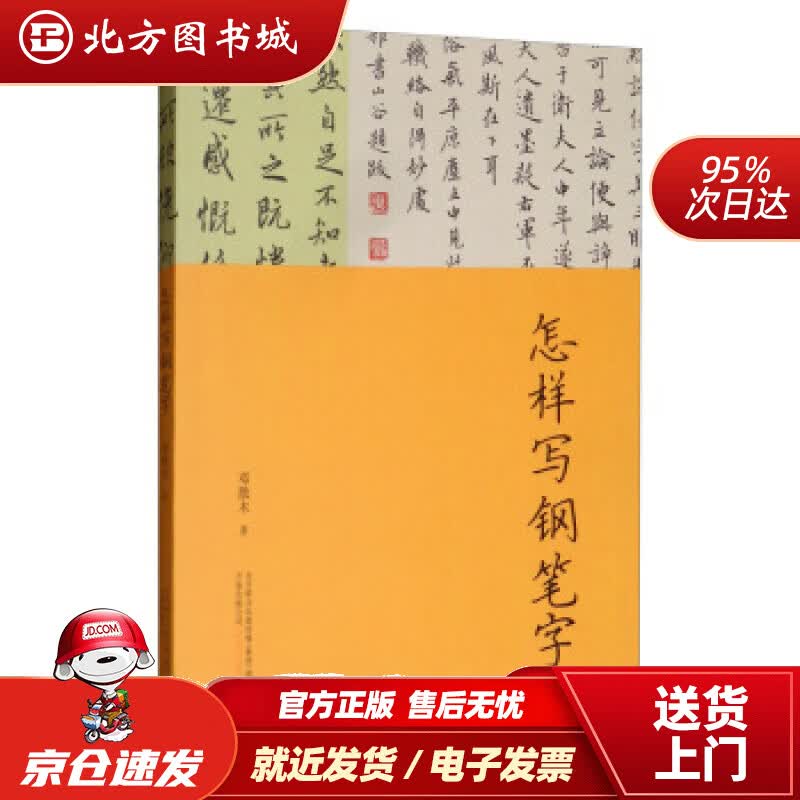 【正版现货】怎样写钢笔字邓散木万卷出版公司 北方图书城