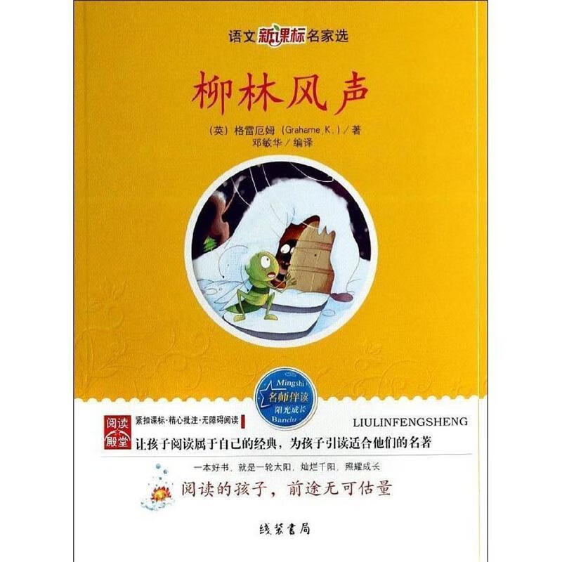 语文名家选:柳林风声