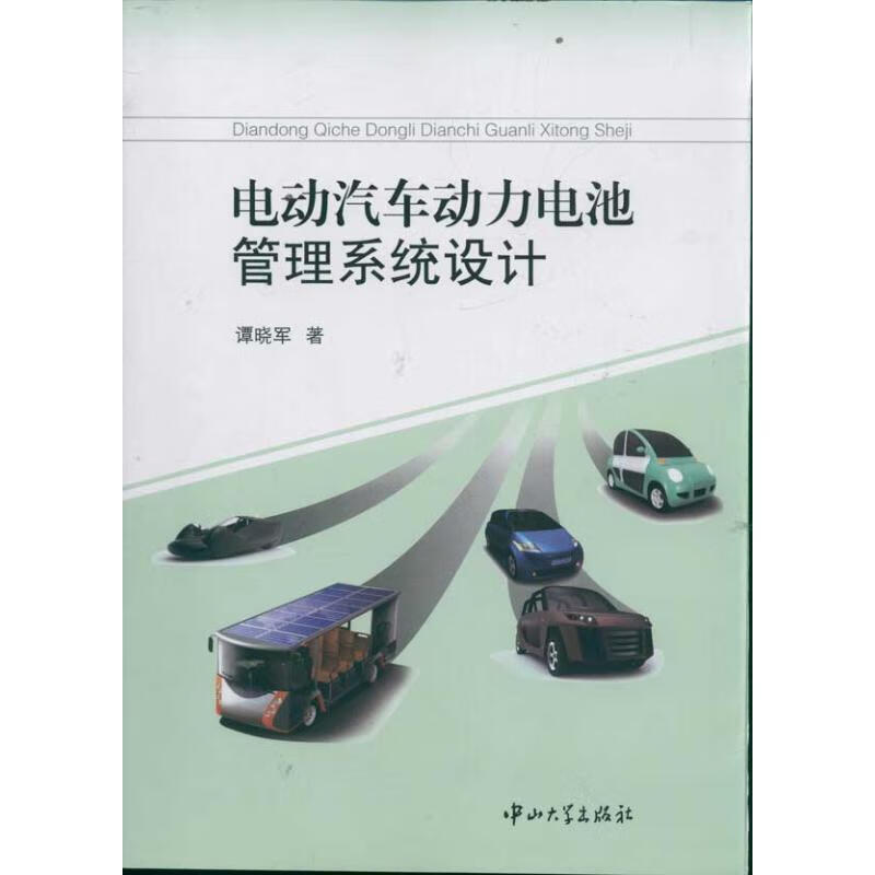 电动汽车动力电池管理系统设计 谭晓军　著【正版书】高性价比高么？