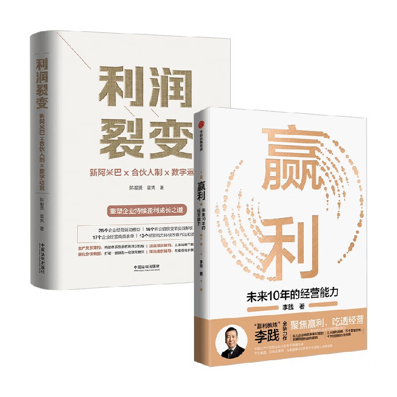 包邮 利润裂变+赢利 未来十年的经营能力 新阿米巴 合伙人制 李践 著 管理 中信书店