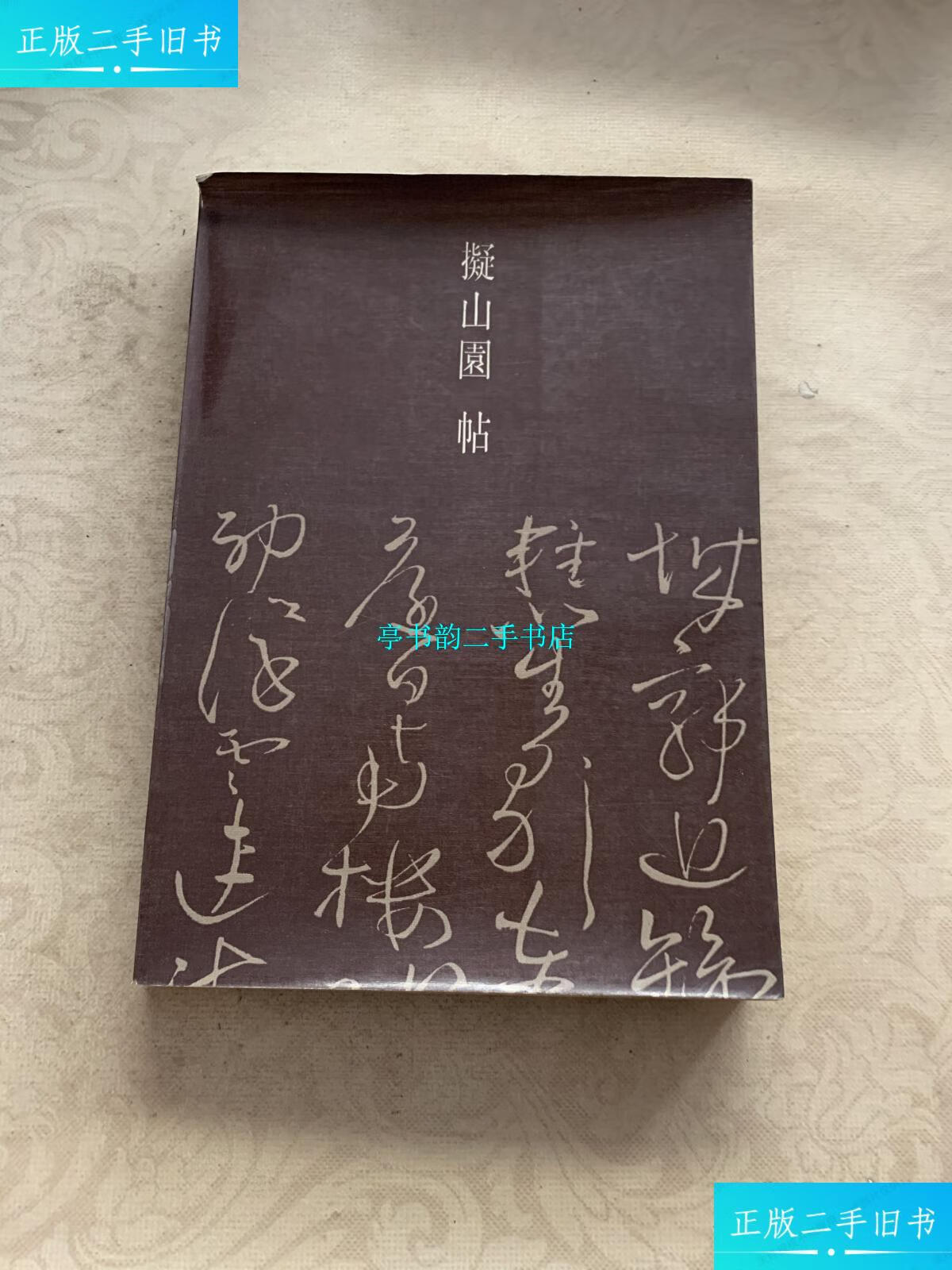 【二手9成新】拟山园帖 /王铎 江苏古籍出版社