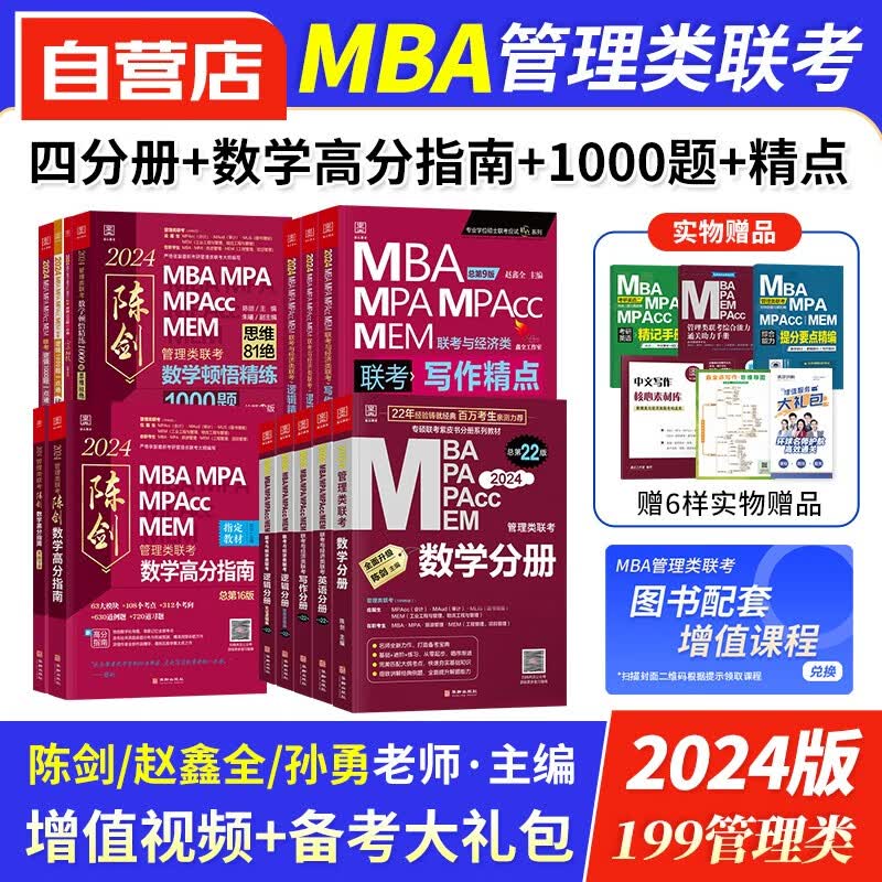 【单本包邮】mba联考教材2024 199管理类联考综合能力 陈剑赵鑫全数学逻辑写作英语四分册+高分指南+精点+1000题 mpa cc mem 专硕管综联考教材 原机械工业出版社