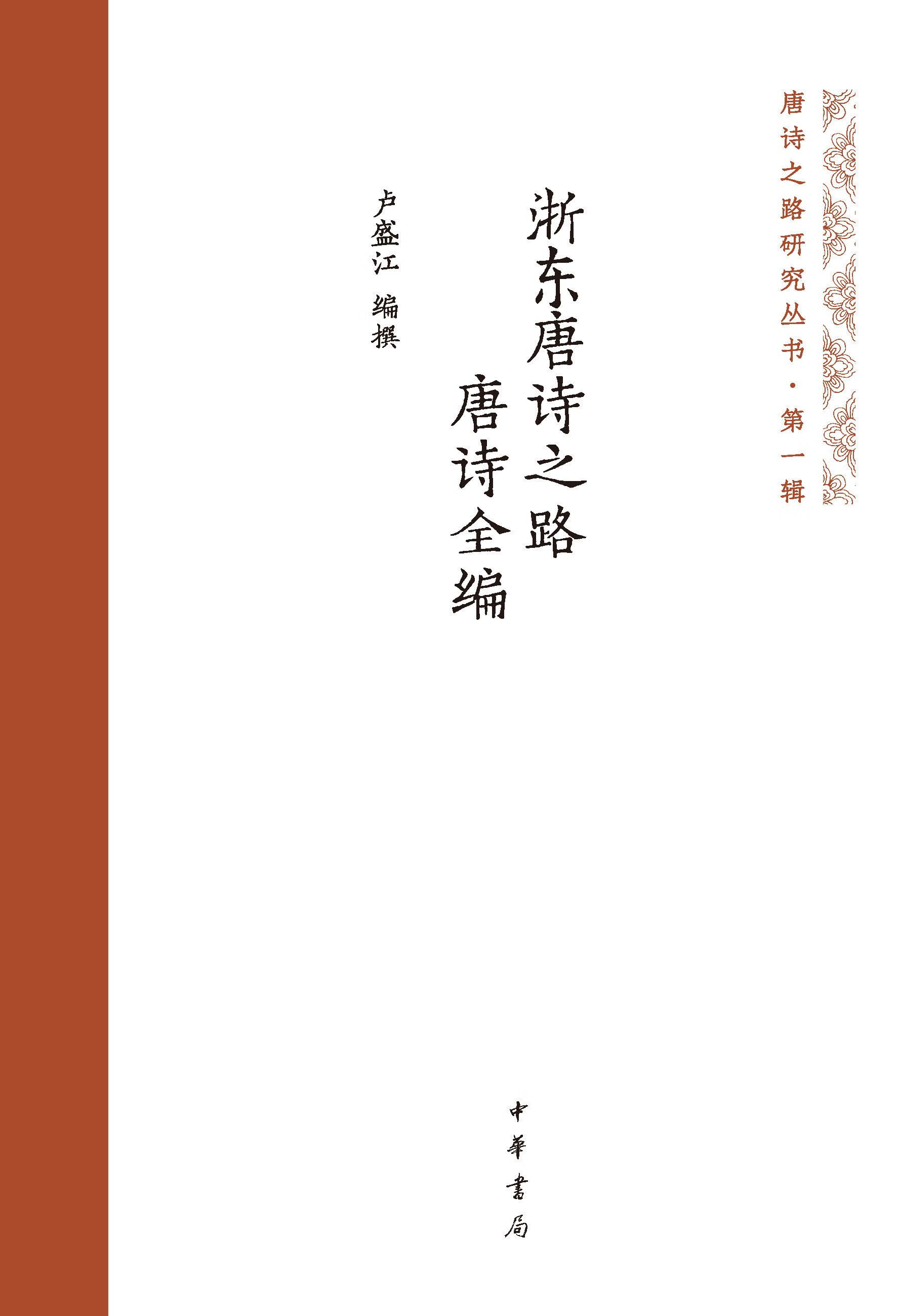 浙东唐诗之路唐诗全编(精)(套装上下册)