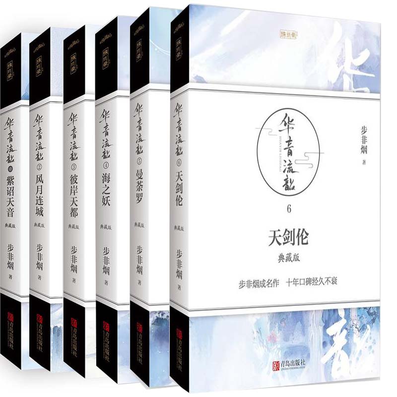 步非烟 华音流韶系列6册 华音流韶·曼荼罗+天剑伦+海之妖等 作者:步非烟 玄幻武侠小说