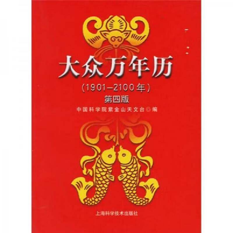 [正版书籍] 大众万年历 中国科学院紫金山天文台 上海科学技术出版社 9787532383146