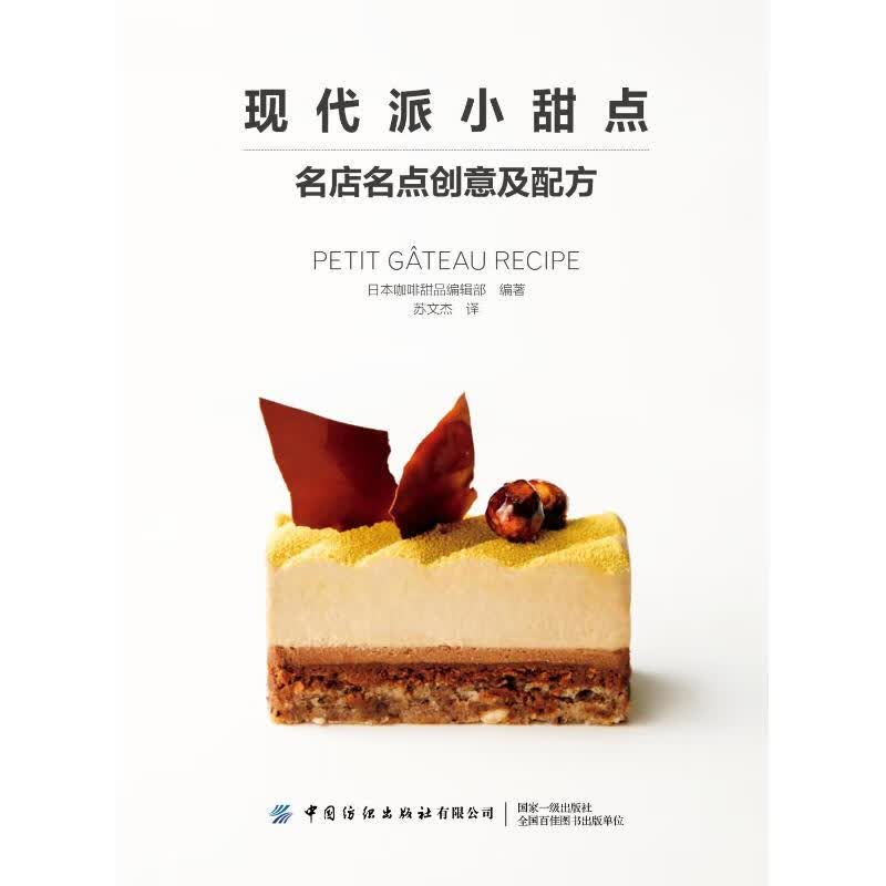 现代派小甜点(名店名点创意及配方)
