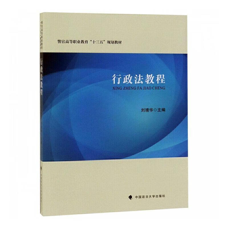 行政法教程/刘靖华 刘靖华 法律 9787562091493