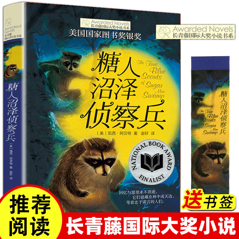 糖人沼泽侦察兵 长青藤国际大奖小说第四辑美国国家图书奖金奖作品 9-14周岁外国小说校园成长儿童文学 小学生课外阅读书籍