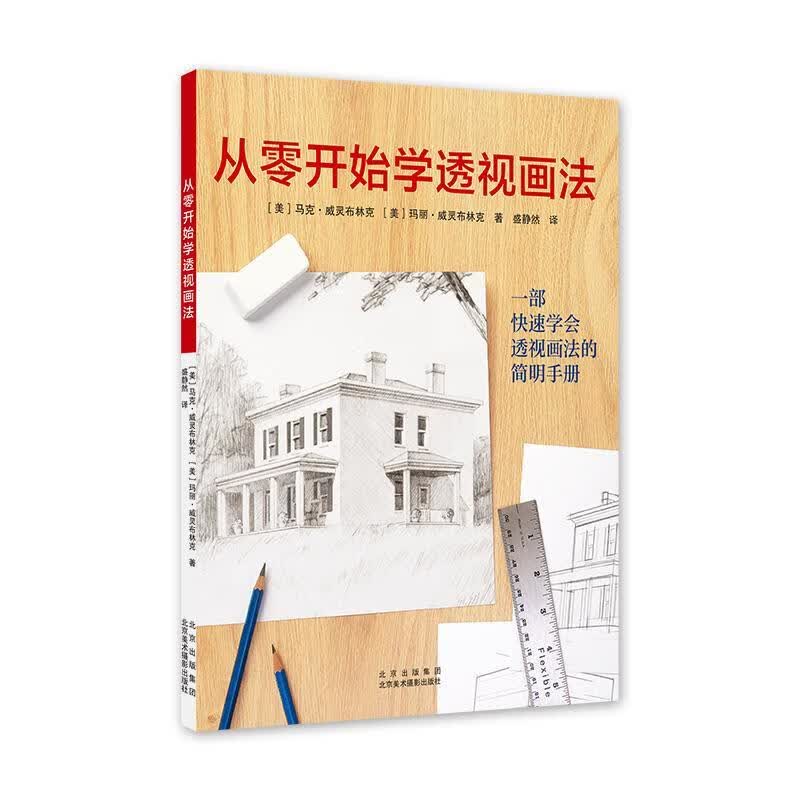 从零开始学透视画法/绘画/［美］马克·威灵布林克/北京美术摄影出版社/9787559203/书籍