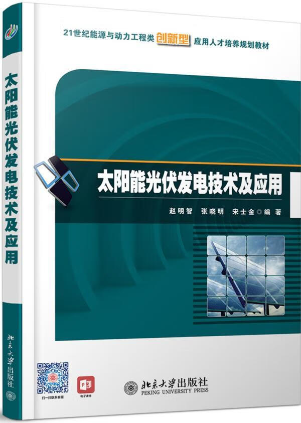 太阳能光伏发电技术及应用 赵明智 大中专教材教辅 9787301251270