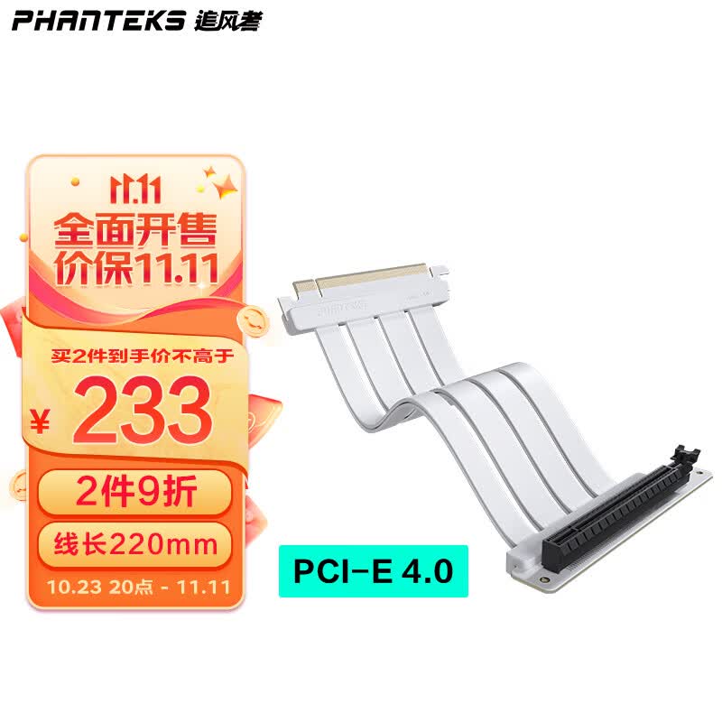 追风者(PHANTEKS) FL22 纯白PCI-E4.0 x16倍 通用型无损耗电脑竖向4090显卡延长线180°转 90°转接延长线220mm怎么样,好用不?