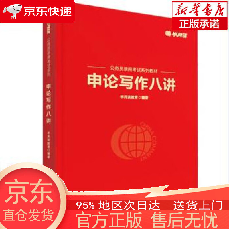 申论写作八讲 半月谈教育 新华出版社