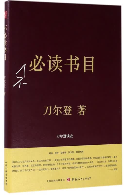 不必读书目(精)