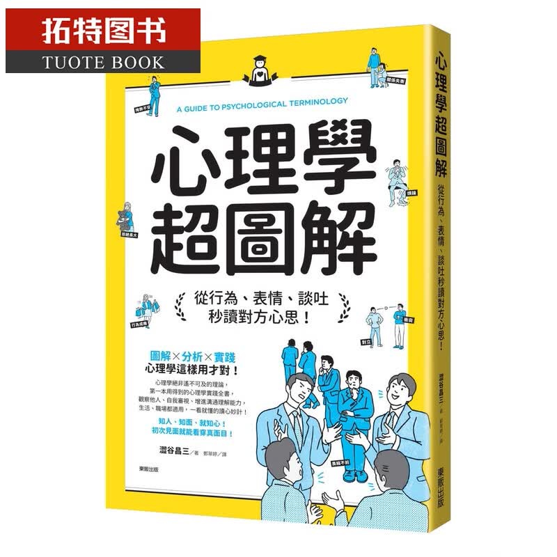预售 涩谷昌三心理学超图解：从行为、表情、谈吐秒读对方心思！中台湾东贩台版原版