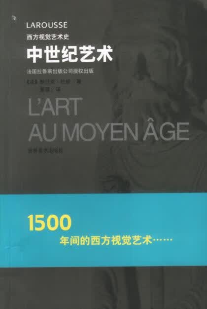 中世纪艺术 董强 吉林美术出版社
