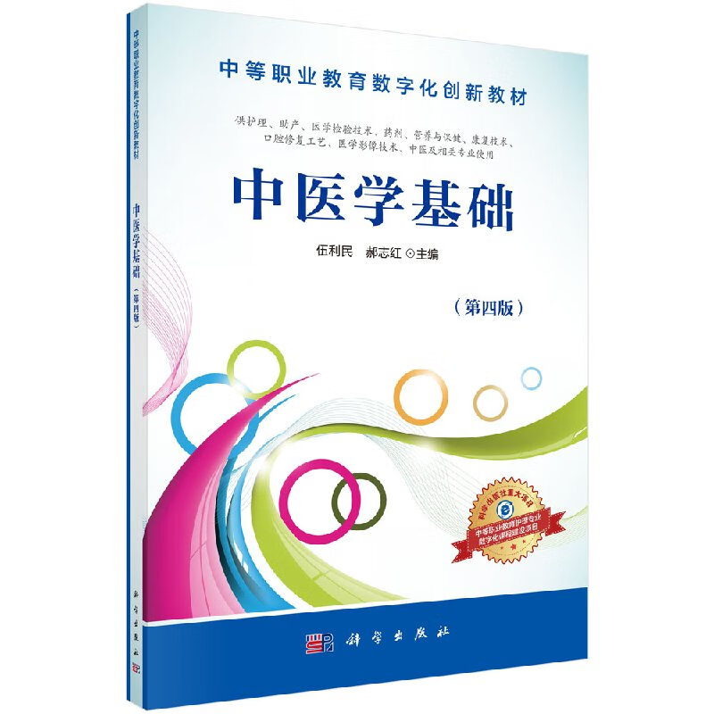 【科学出版社直供】中医学基础伍利民,郝志红