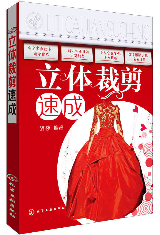 立体裁剪速成【正版书籍,畅读优品】