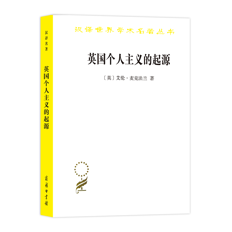 英国个人主义的起源：家庭、财产权和社会转型（汉译名著19辑）商务印书馆