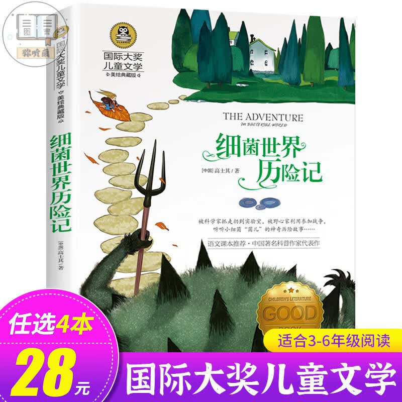 头历险记 国际大奖系列 美绘典藏版 三年级四年级 正版 意大利 (意)姜尼·罗大里著 GJ 细菌世界历险记