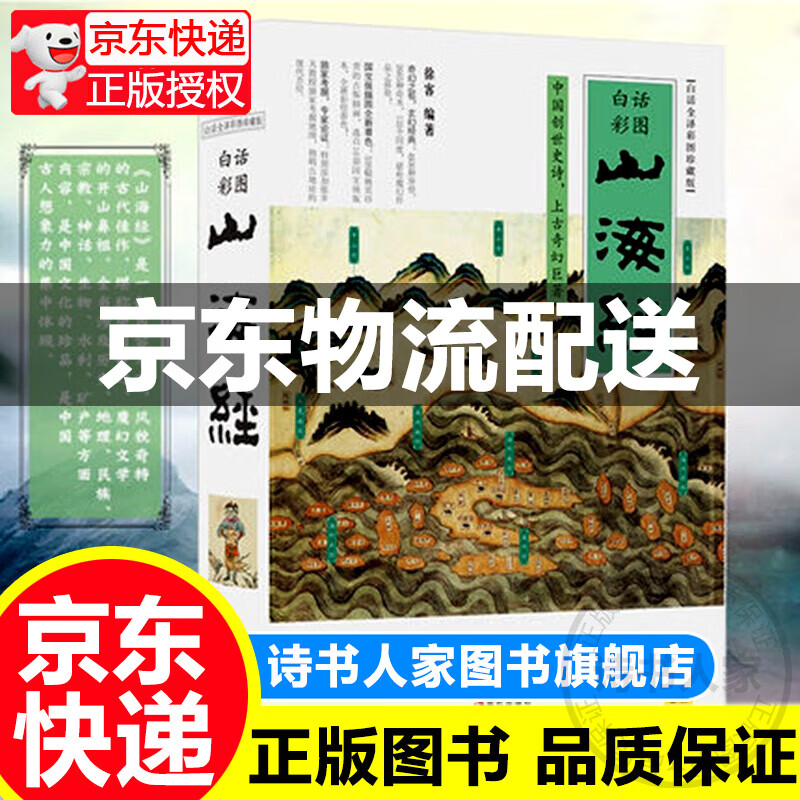 山海经（白话全译彩图升级珍藏版） ！图书 童书