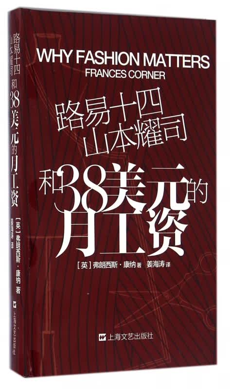 路易十四山本耀司和38美元的月工资(精)