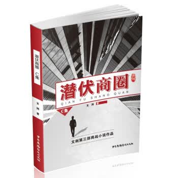 【新华正版】潜伏商圈(C集)